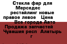 Стекла фар для Мерседес W221 рестайлинг новые правое левое › Цена ­ 7 000 - Все города Авто » Продажа запчастей   . Чувашия респ.,Алатырь г.